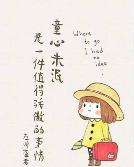 星座分析:童心未泯,越长大越纯真,越活越年轻