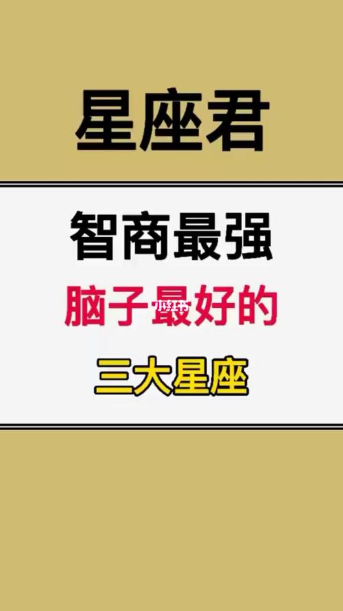 智商最强,脑子最好的三个星座