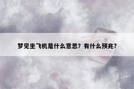 梦见坐飞机是什么预兆