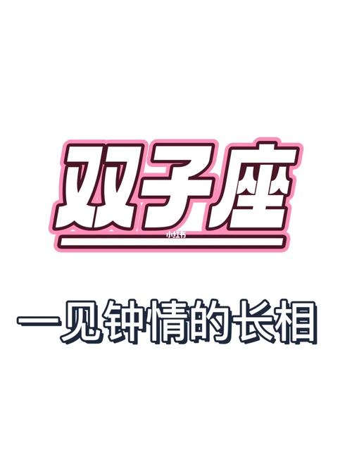 双子男双子女一见钟情的指数有多少