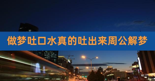 梦见被人吐口水,梦见被人吐口水什么意思