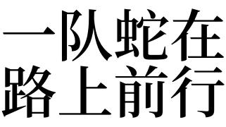 梦见蛇前行是什么意思