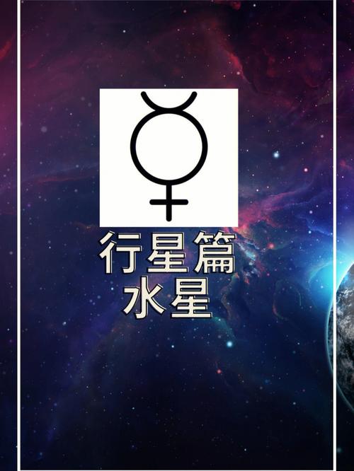 水星在占星学中的意义