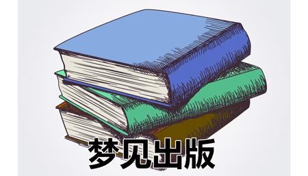 梦见出版是不是好预兆
