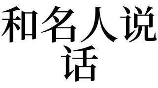 梦见和名人说话
