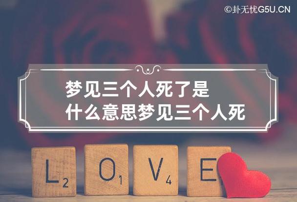 梦见死了三个人