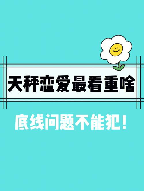 天秤的爱情底线你了解吗