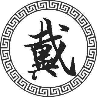 戴姓好听到爆炸的名字有仙气的