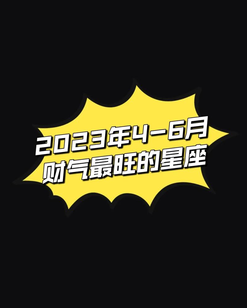 招财能力很强的星座