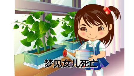梦见女儿被活埋