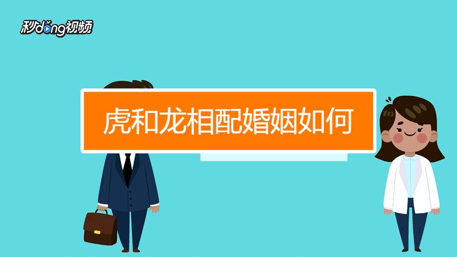龙虎属相婚配好吗