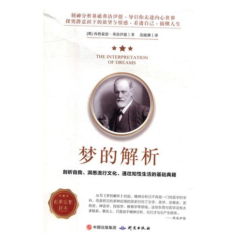 梦文化:梦的心理学阐释
