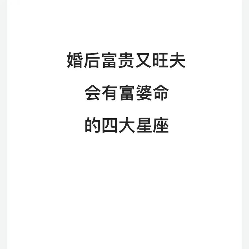 婚后超级大富大贵的星座