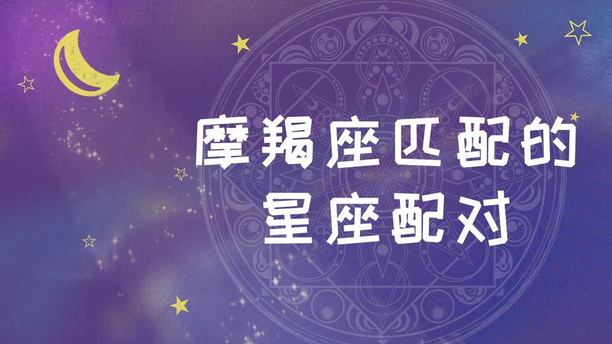 摩羯座最佳匹配星座