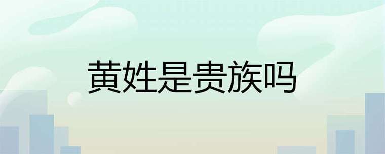 黄姓是贵族吗