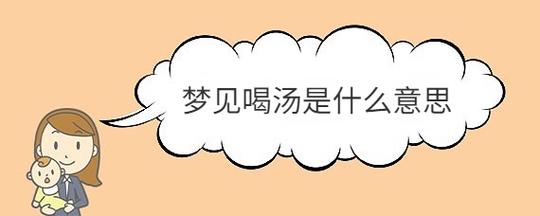 梦见喝汤是什么意思