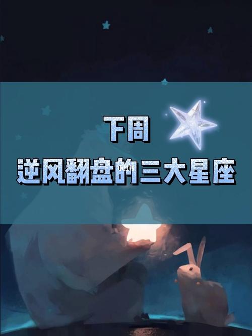 星座落魄,落魄后会逆袭的三大星座