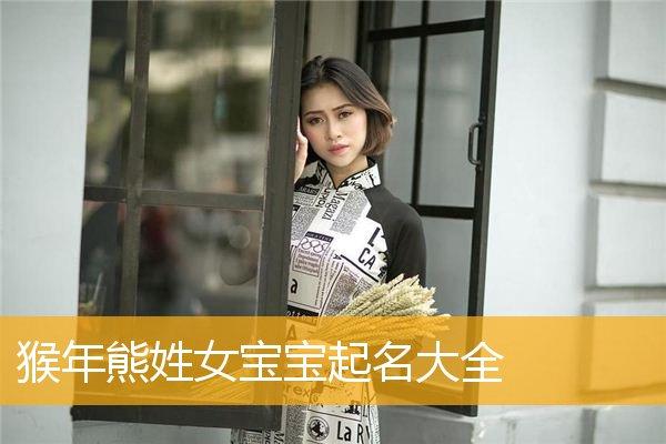8月出生熊姓女宝宝名字