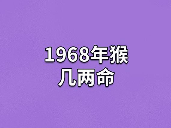 68年属猴人的灾难年龄