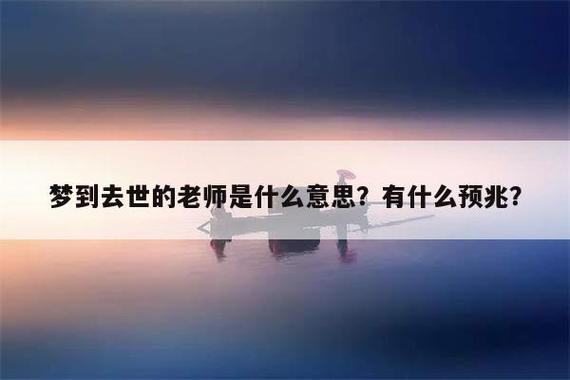 梦见还活着的老师去世