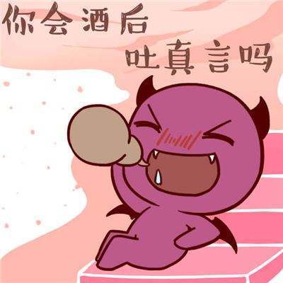 酒后吐真言的面相是什么样的呢