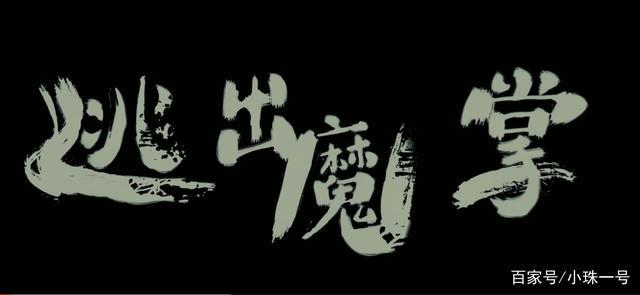 另一半想逃出你的魔掌吗