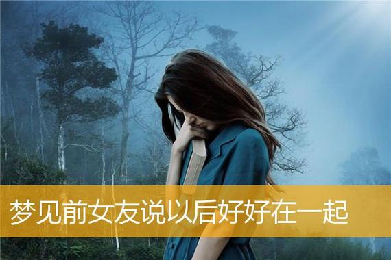 如果梦见前女友之后