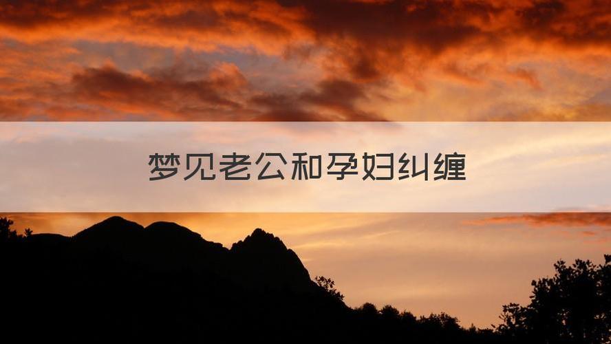 梦见老公跟孕妇在一起