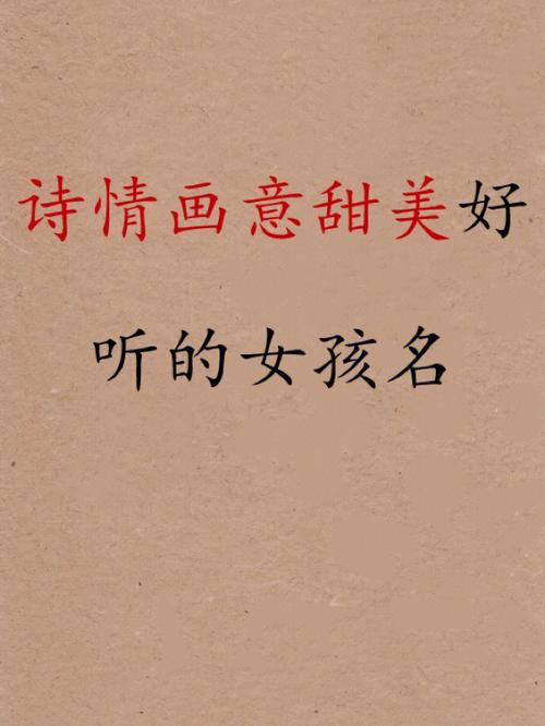 唐诗里好听可爱的女孩名字