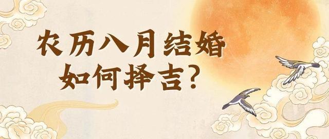 农历八月结婚择吉