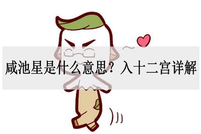 生辰八字中咸池是什么意思?八字带咸池好不好?