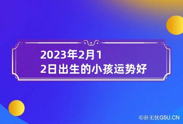 2023年2月12日出生的小孩运势好吗