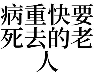 梦见长辈病重是什么意思