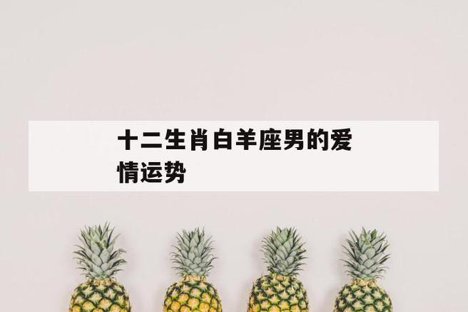2016年生肖马白羊座运势变化解析