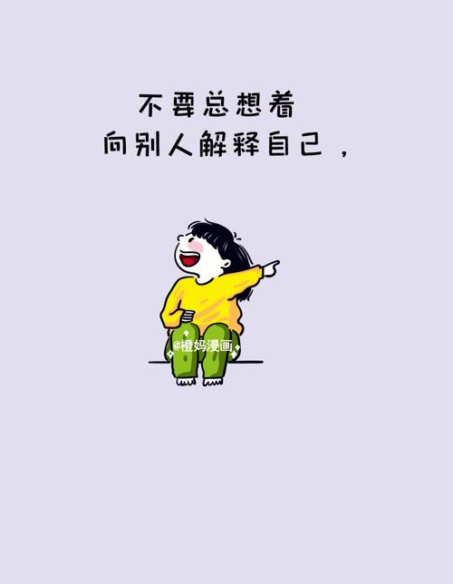 不在意别人的说法,自己问心无愧的生肖