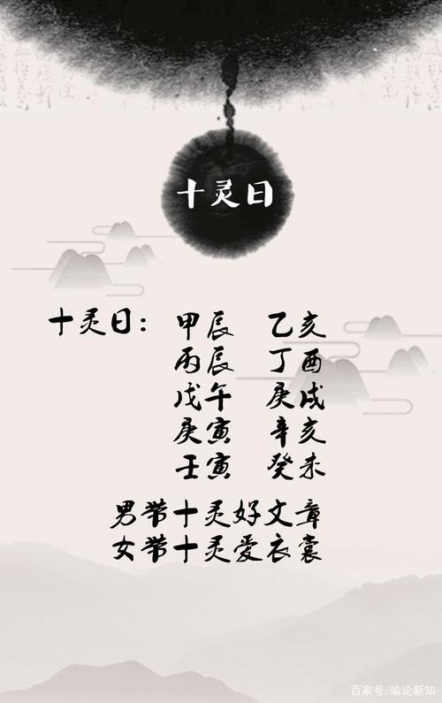 八字有十灵日的人
