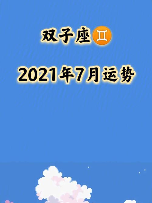 生肖龙双子座2021年下半年运势