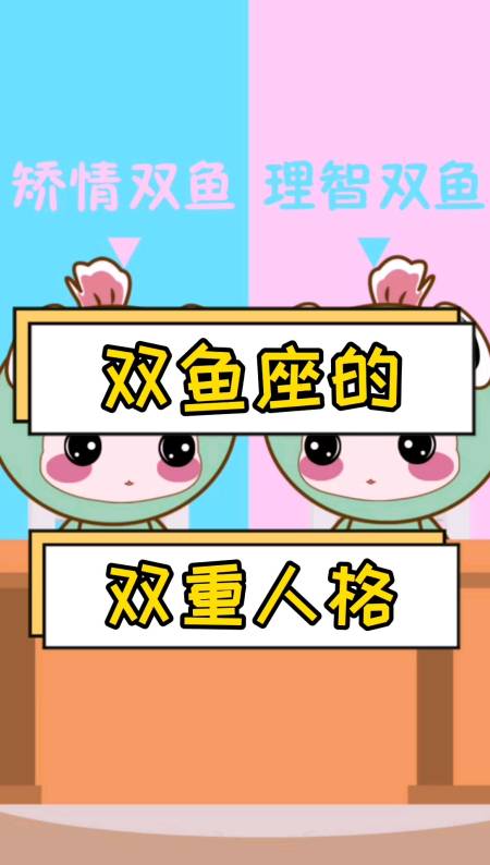 双鱼座的双重人格