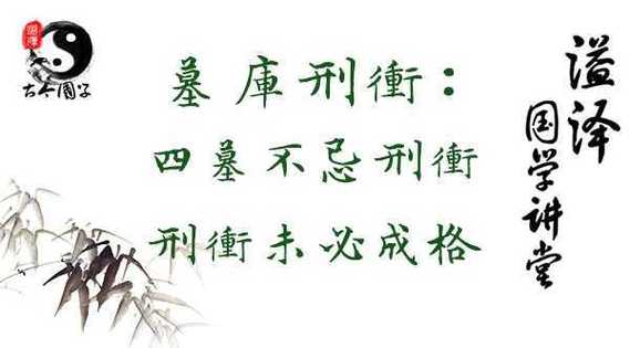 墓库刑冲的这些知识你知道吗!