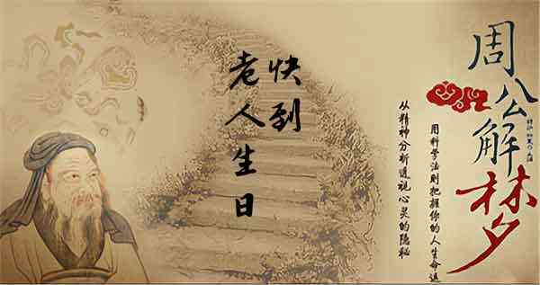 梦见老人过生日