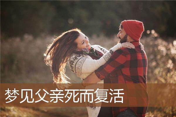 梦见父亲复活并说话是什么意思