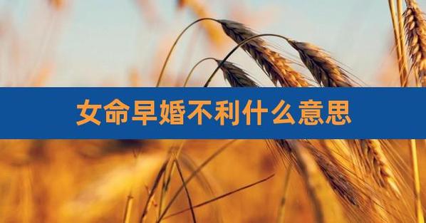 女命不利婚姻