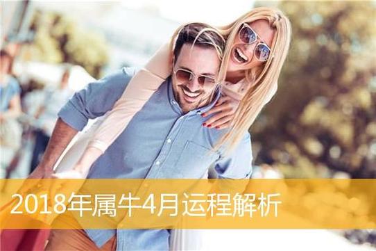 属牛人2018年5月份爱情运势