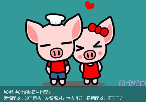 属相配对:属猪的人和属猴的人配不配