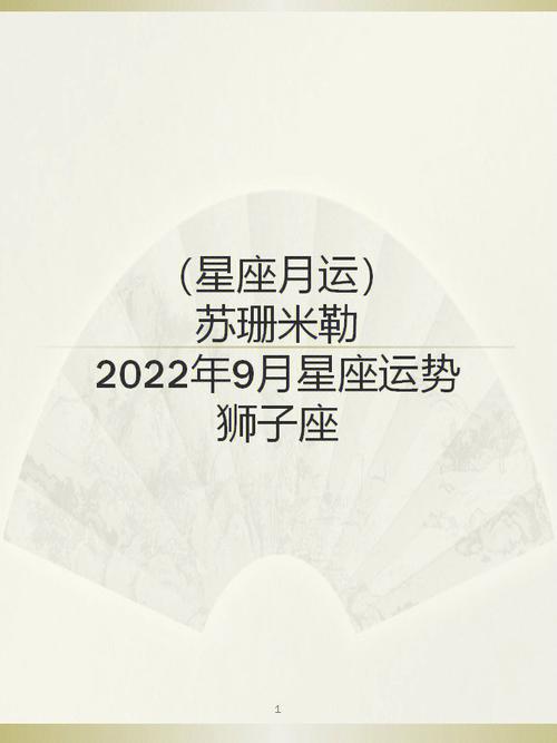 太阳影响 狮子座2022年9月运势旺吗