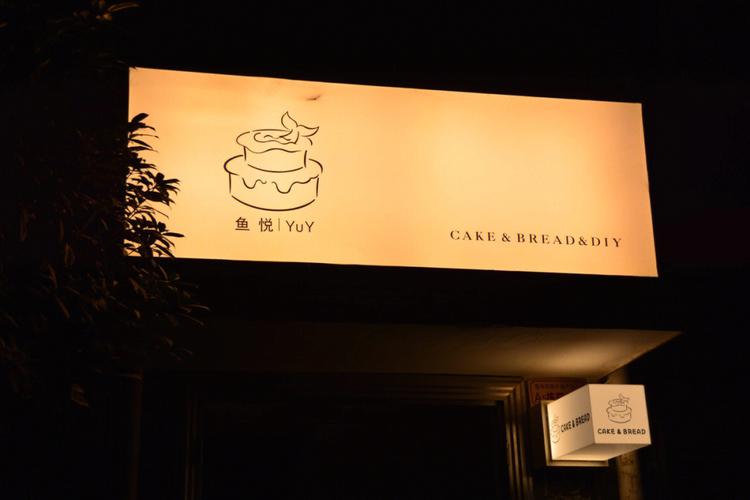私人烘焙工作室名字大全,好听,清新,简单,好记