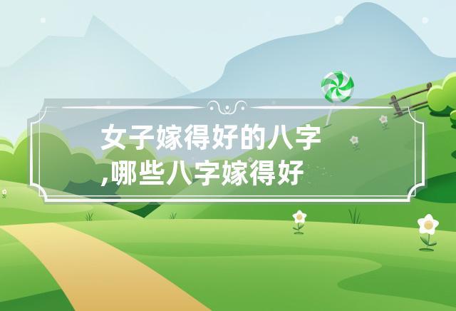 八字分析什么样的女人能够嫁得好