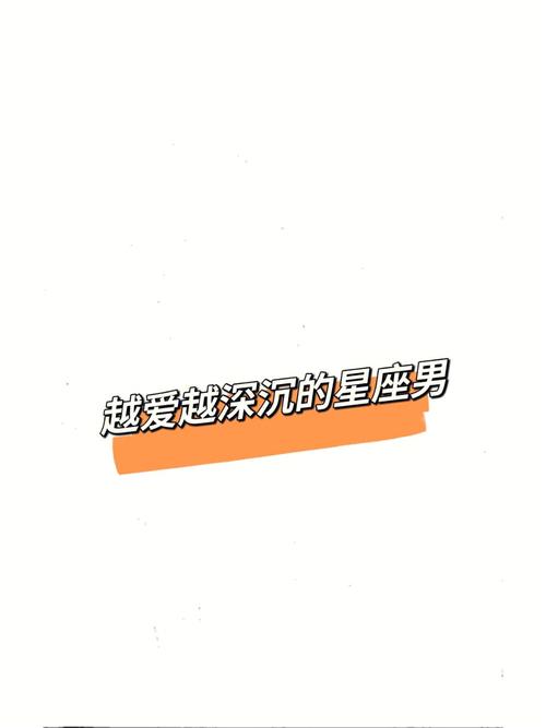 越爱越粘人的星座男