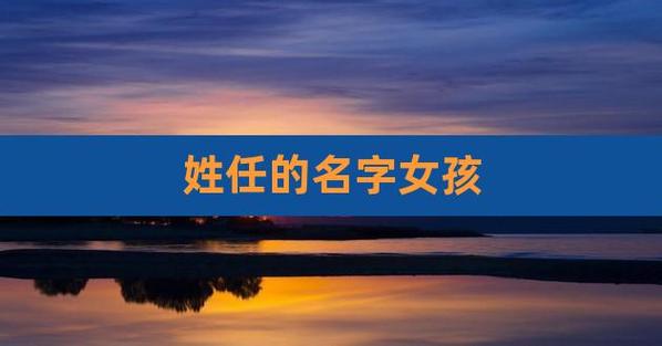 2021年任姓女孩名字大全