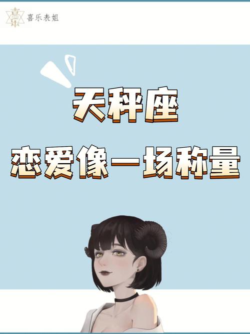 天秤座的恋爱天分